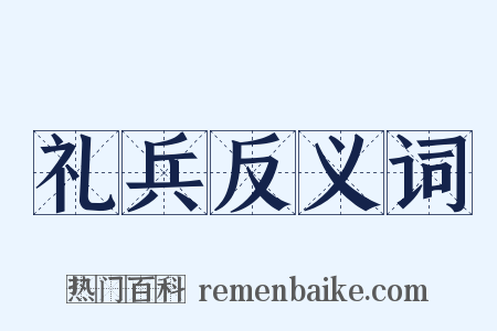 礼兵反义词是什么意思的图片